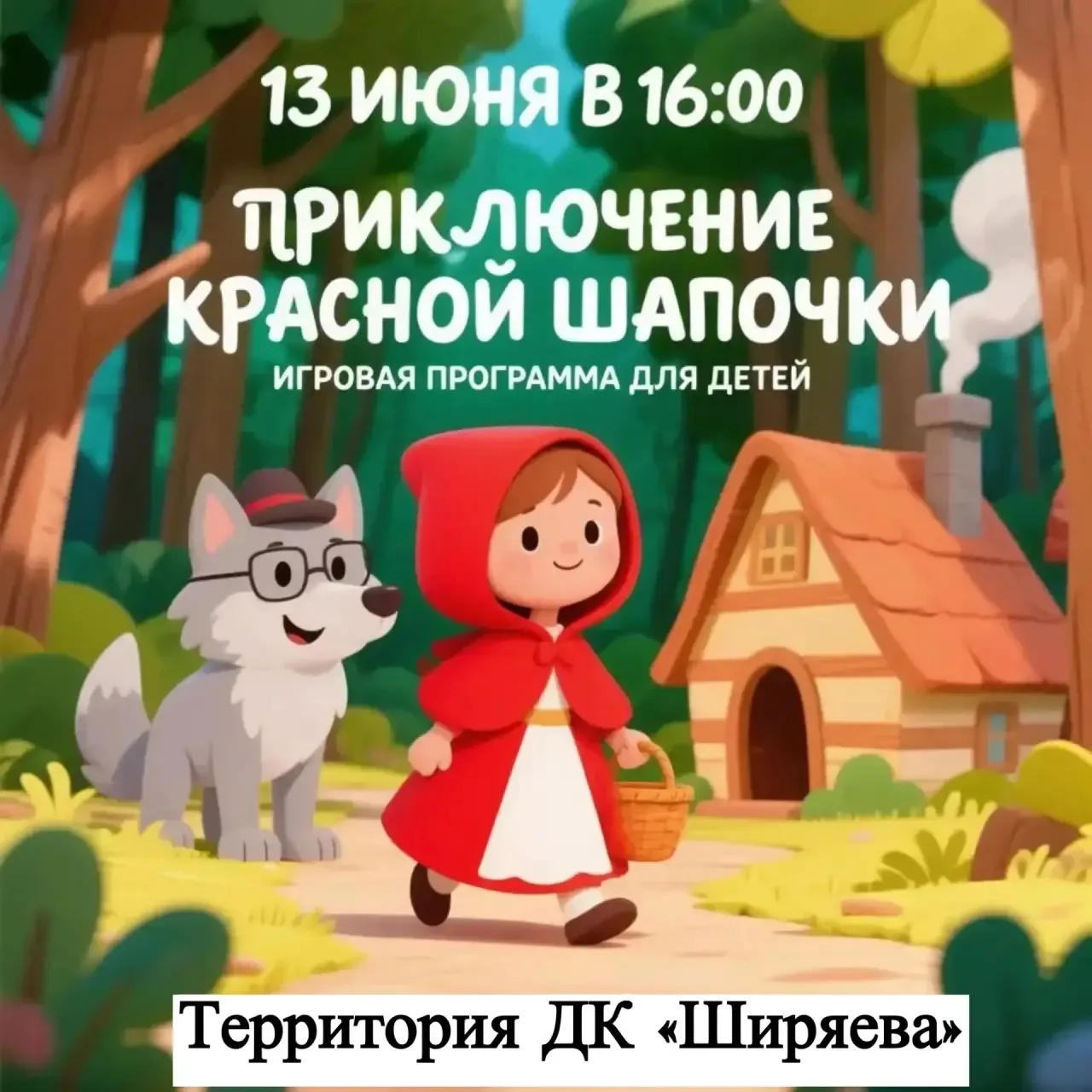 В рамках празднования дня села, приглашаем детей на увлекательную игровую программу «Приключение Кра