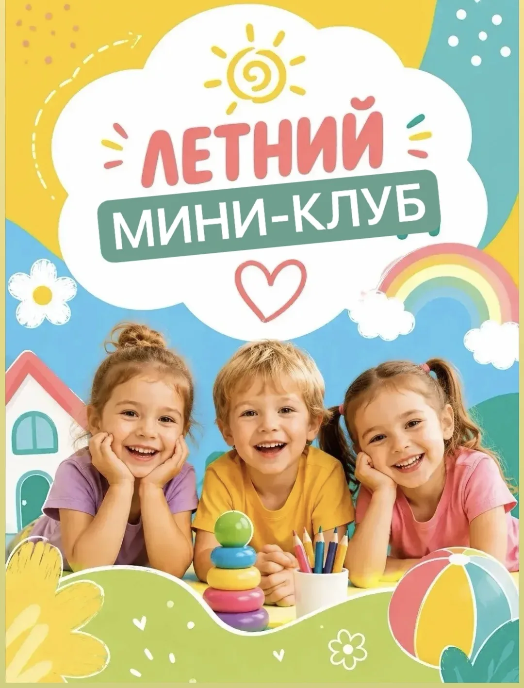 ☀️ ЛЕТНИЙ МИНИ-КЛУБ  В НАШЕМ ДЕТСКОМ ЦЕНТРЕ

Лето — не повод скучать дома или целыми днями сидеть с 