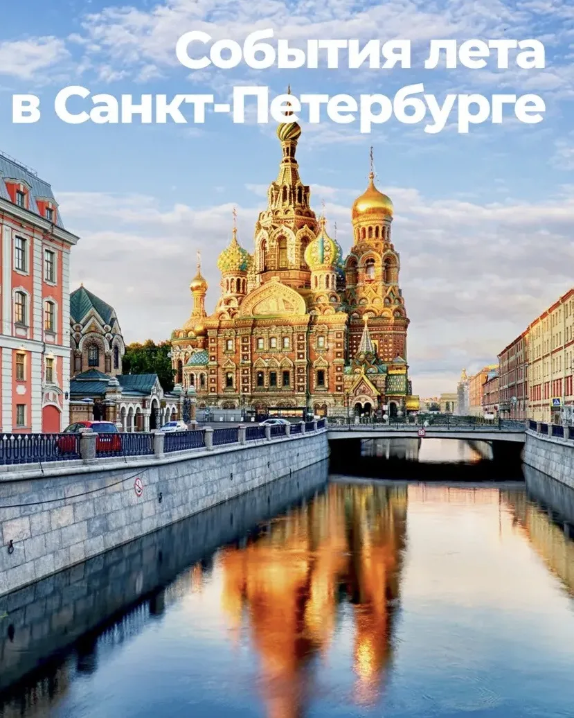 Петербург летом 2026: мосты поют, сапы плывут, а классика звучит под открытым небом 🎻🌉

С 1 мая по