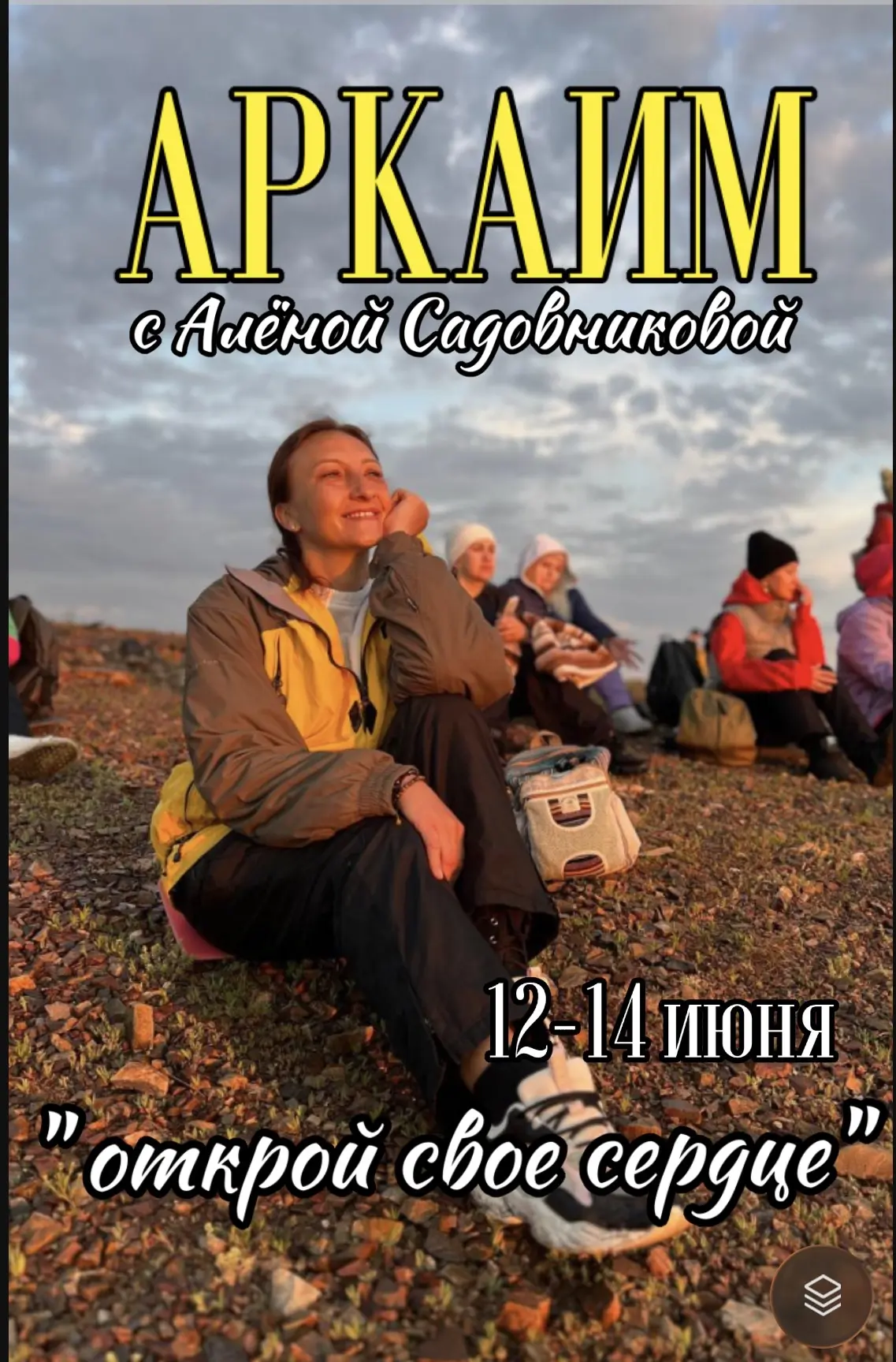 12-14 июня , три дня выходных предлагаю провести в древнем городе Аркаим. 

Выезд из Уфы в 20.00

Ко