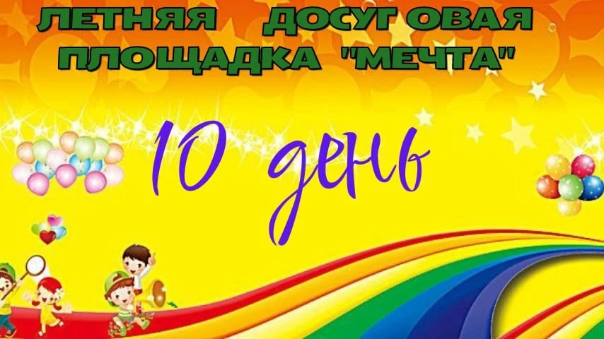 День развлечений! ☀️🎶

Солнце, отличное настроение и море энергии — именно так начался наш очередно
