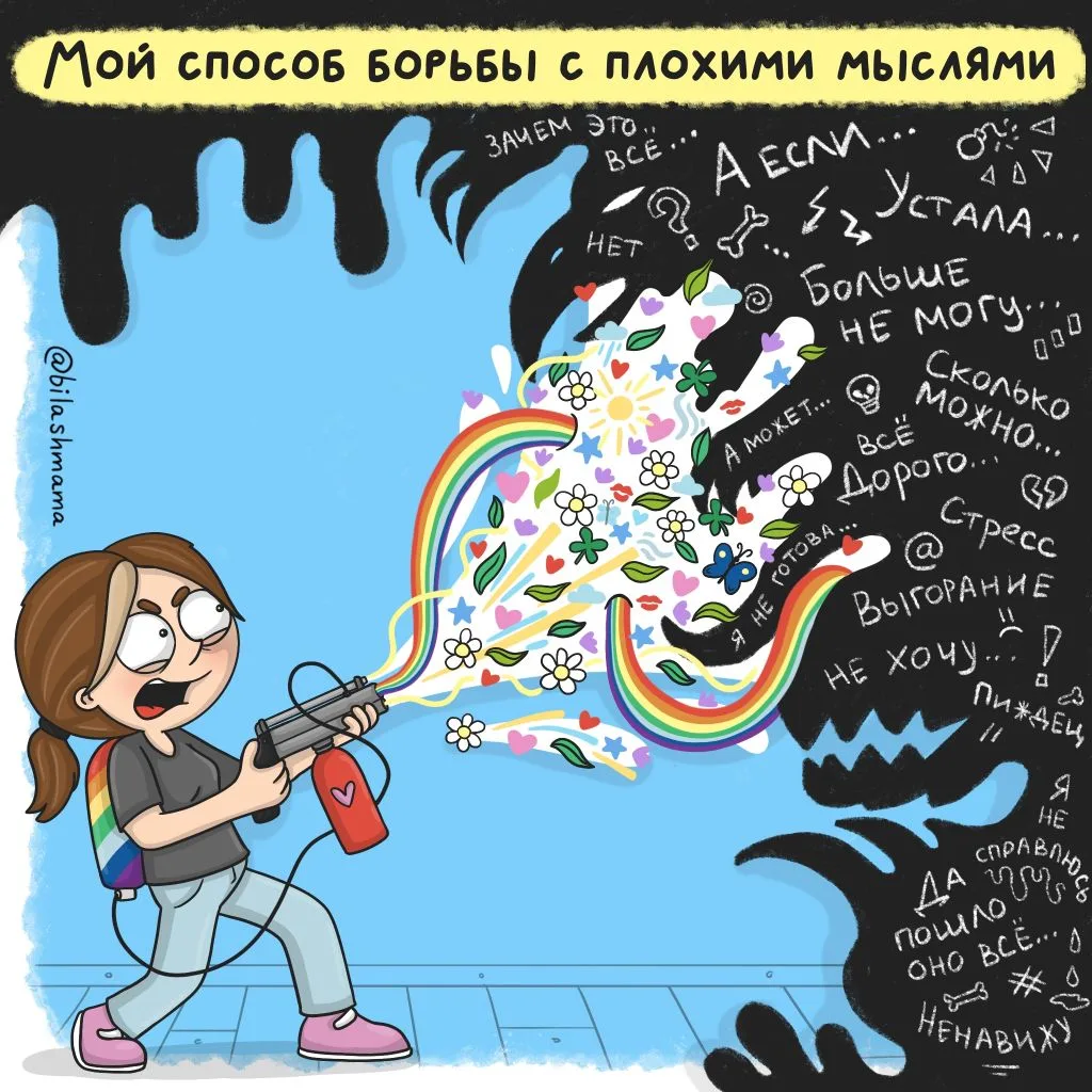 Лучший способ борьбы с плохими мыслями — это начать думать о хорошем! Да, вот так вот просто.

Я сей