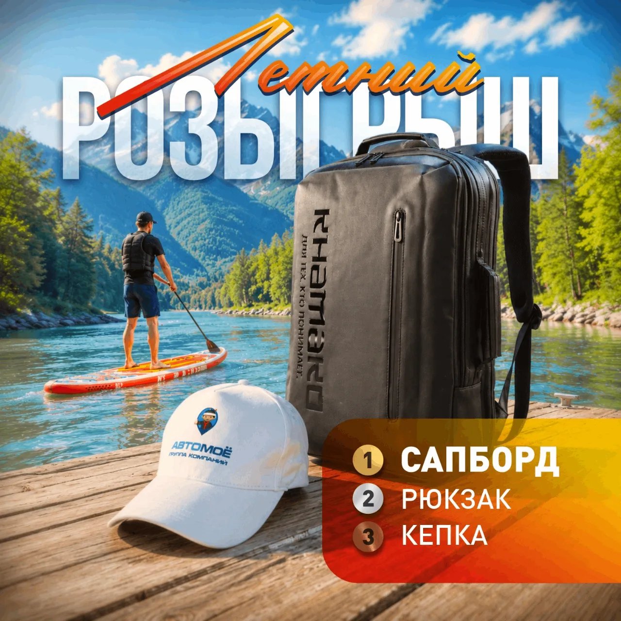 Запускаем летний конкурс! Разыгрываем крутой САПБОРД ;)
Стильный и вместительный рюкзак, а также бре