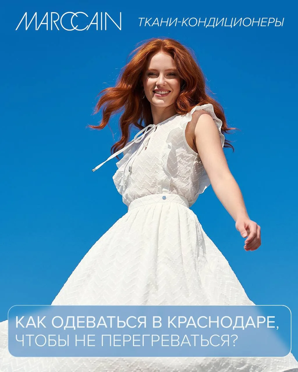 Как пережить южное лето? ☀️

В Краснодаре жара — это вызов для гардероба. Сегодня делимся секретом к