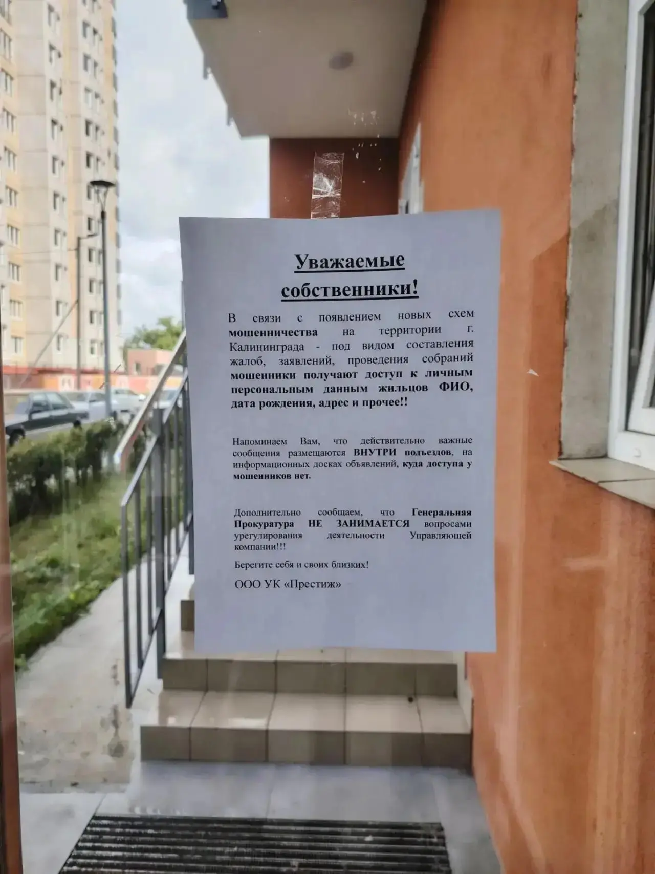 Осторожно, новый вид мошенничества. УК извещает.