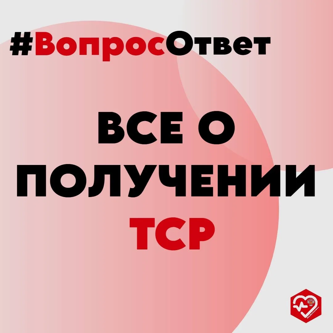 ☎️«Горячая линия» Росздравнадзора публикует рубрику #ВопросОтвет: Все о ТСР 🤔Что такое ИПРА и ПРП❓ 