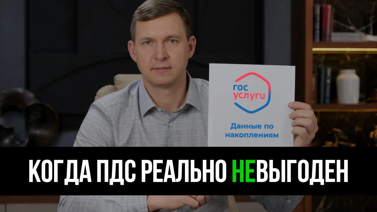 ⛔️ Когда ОПС в ПДС — ошибка

ПДС — сильная программа.
Но есть как минимум 2 случая, когда перевод на