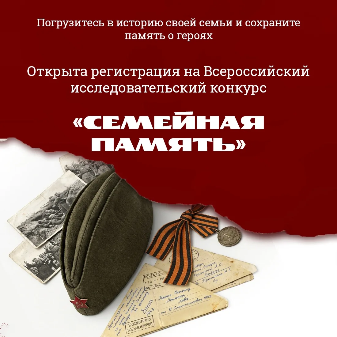 ✅ Крымчан приглашают принять участие во Всероссийском исследовательском конкурсе «Семейная память».
