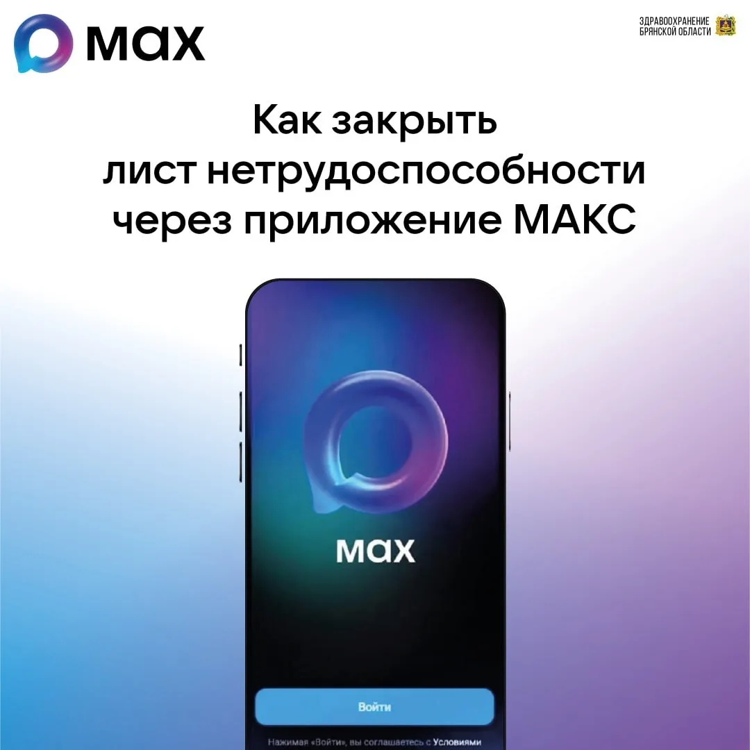 🏥 Как закрыть больничный дистанционно через приложение МАКС?

🚀  Жители Брянской области могут зак