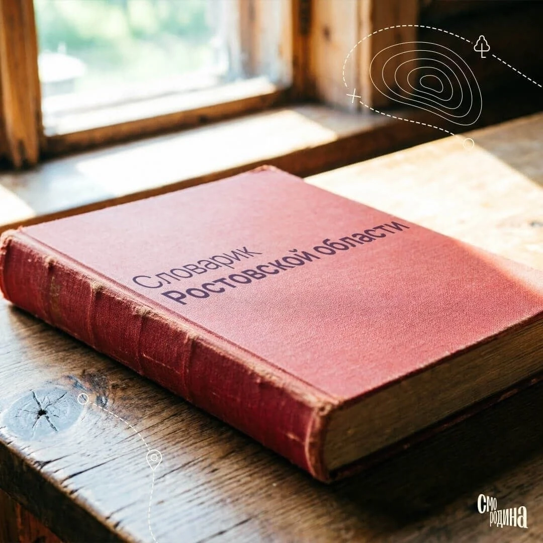 Словарик Ростовской области 📘

Если отправитесь в путешествие по донскому краю, некоторые слова мог