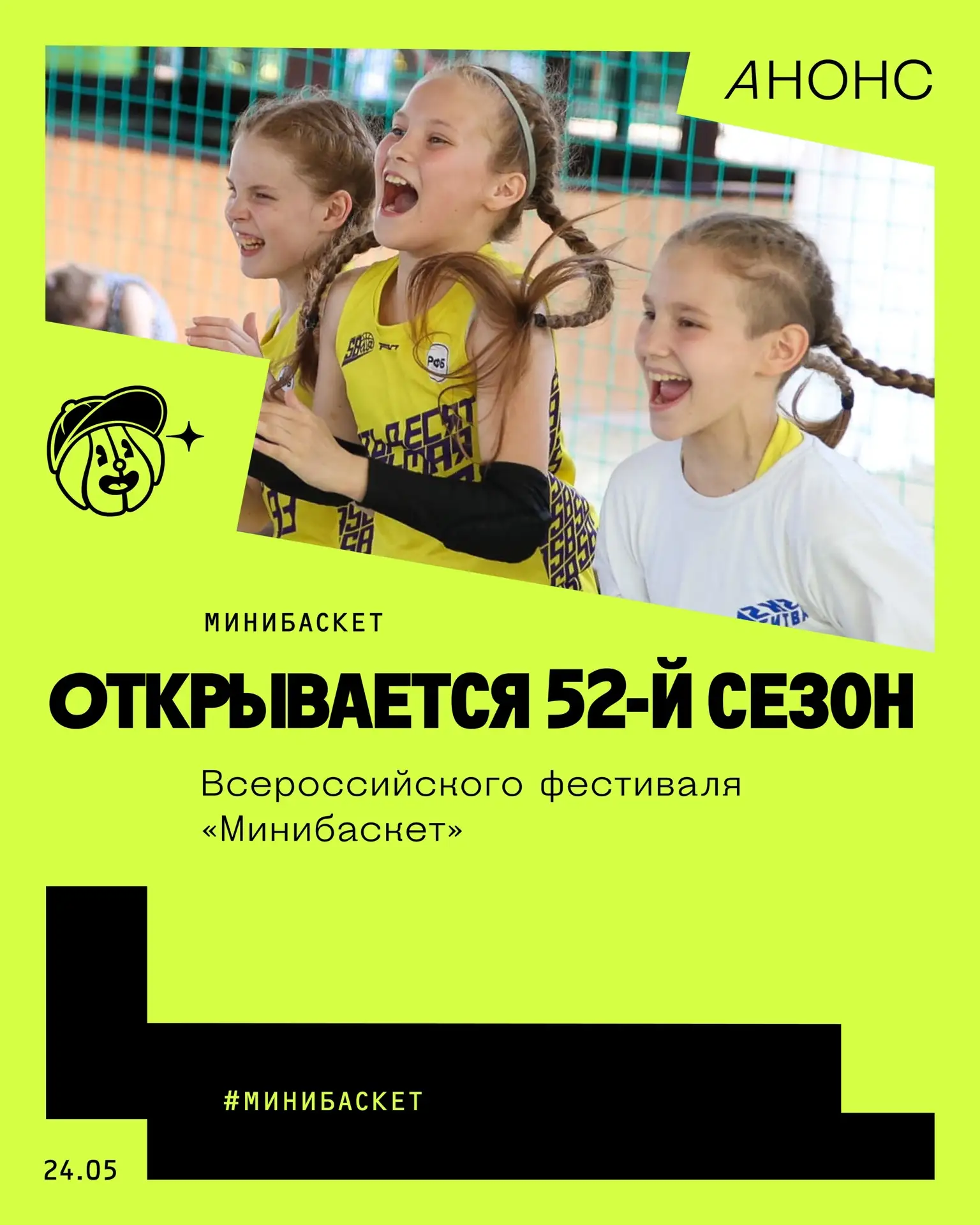 В Анапе стартует первая смена Всероссийского фестиваля «Минибаскет» 

Детский спортивный праздник пр