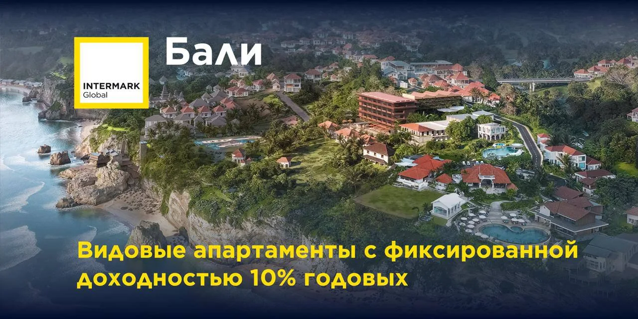 🇮🇩 Бали. Видовые апартаменты у океана с фиксированной доходностью 10% годовых
 
Бали может получит