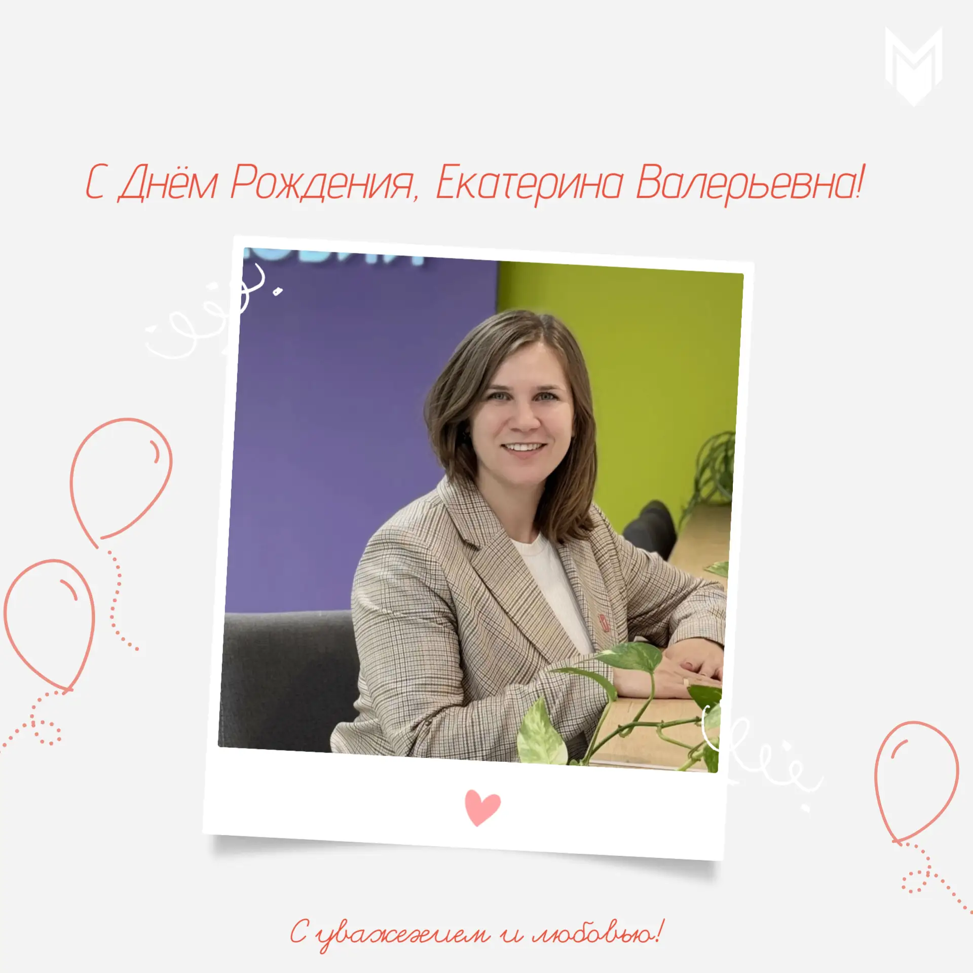 С Днём Рождения, Екатерина Валерьевна❤️

Сегодня мы хотим поздравить С Днём Рождения Заместителя Пре