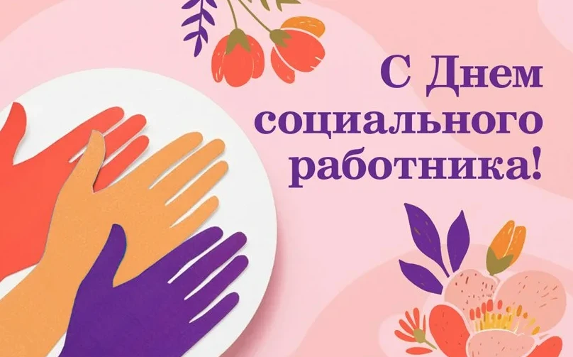 Уважаемые работники социальной сферы!
От всей души поздравляем вас с профессиональным праздником – Д