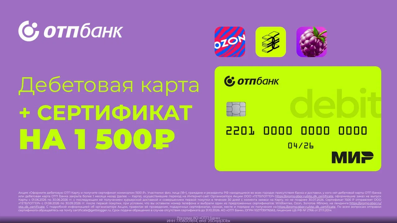 🏦 Дебетовая карта ОТП Банка + сертификат на 1500₽ в Wildberries, Золотое Яблоко или Ozon в подарок
