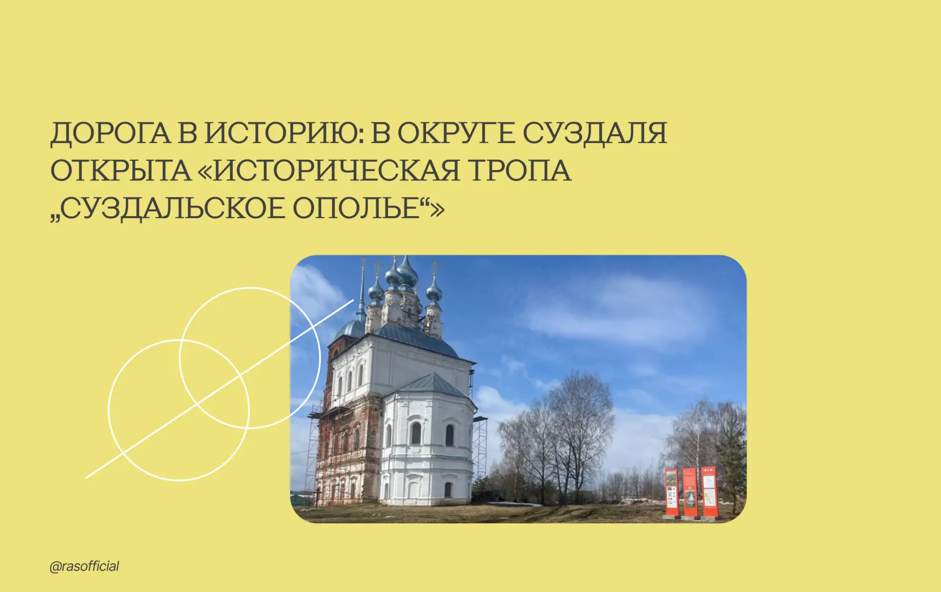 Дорога в историю: открыта «Историческая тропа „Суздальское Ополье“»

Институт археологии РАН совмест