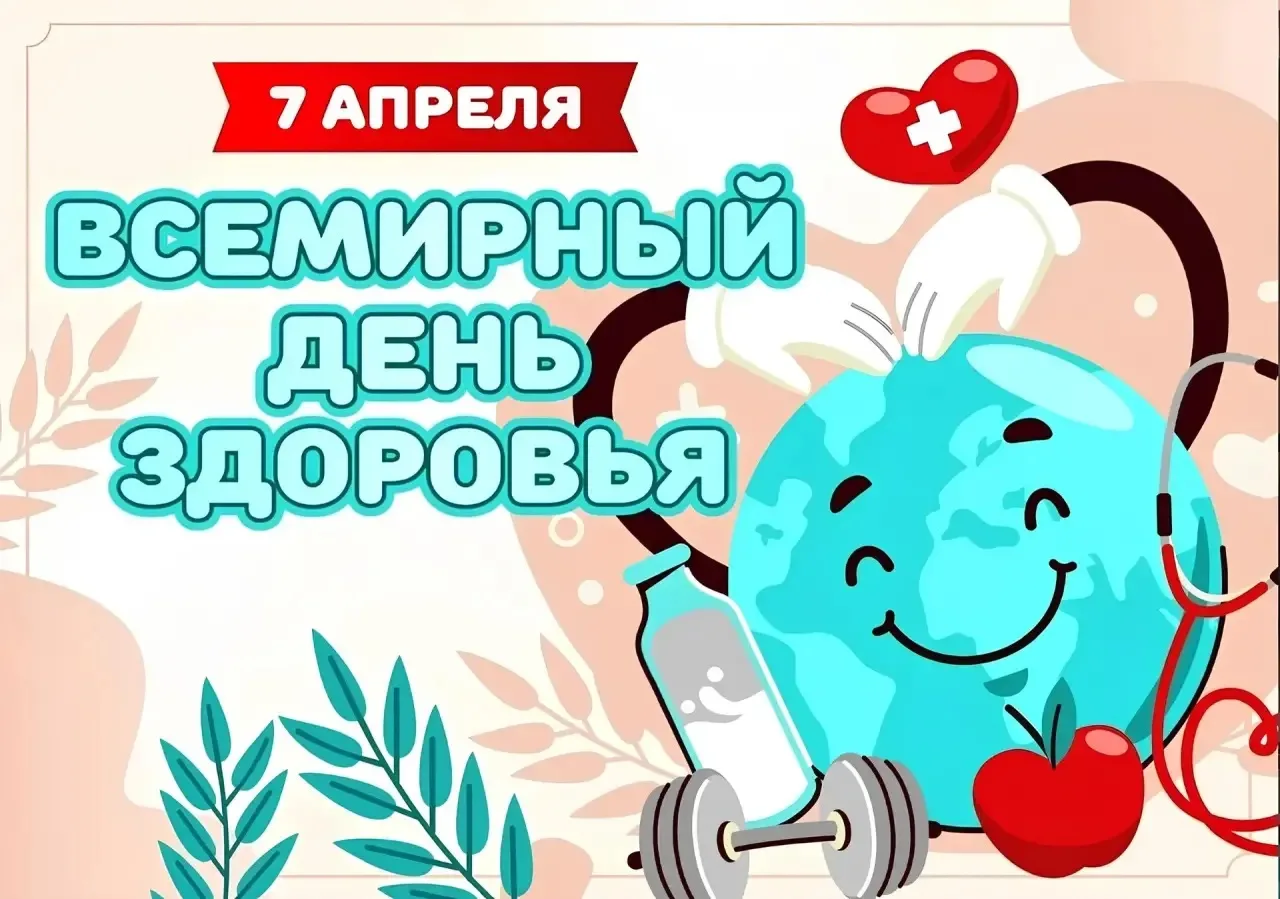 🌿День здоровья🌿

Сегодня, 7 апреля, отмечается Всемирный день здоровья — международный праздник, у