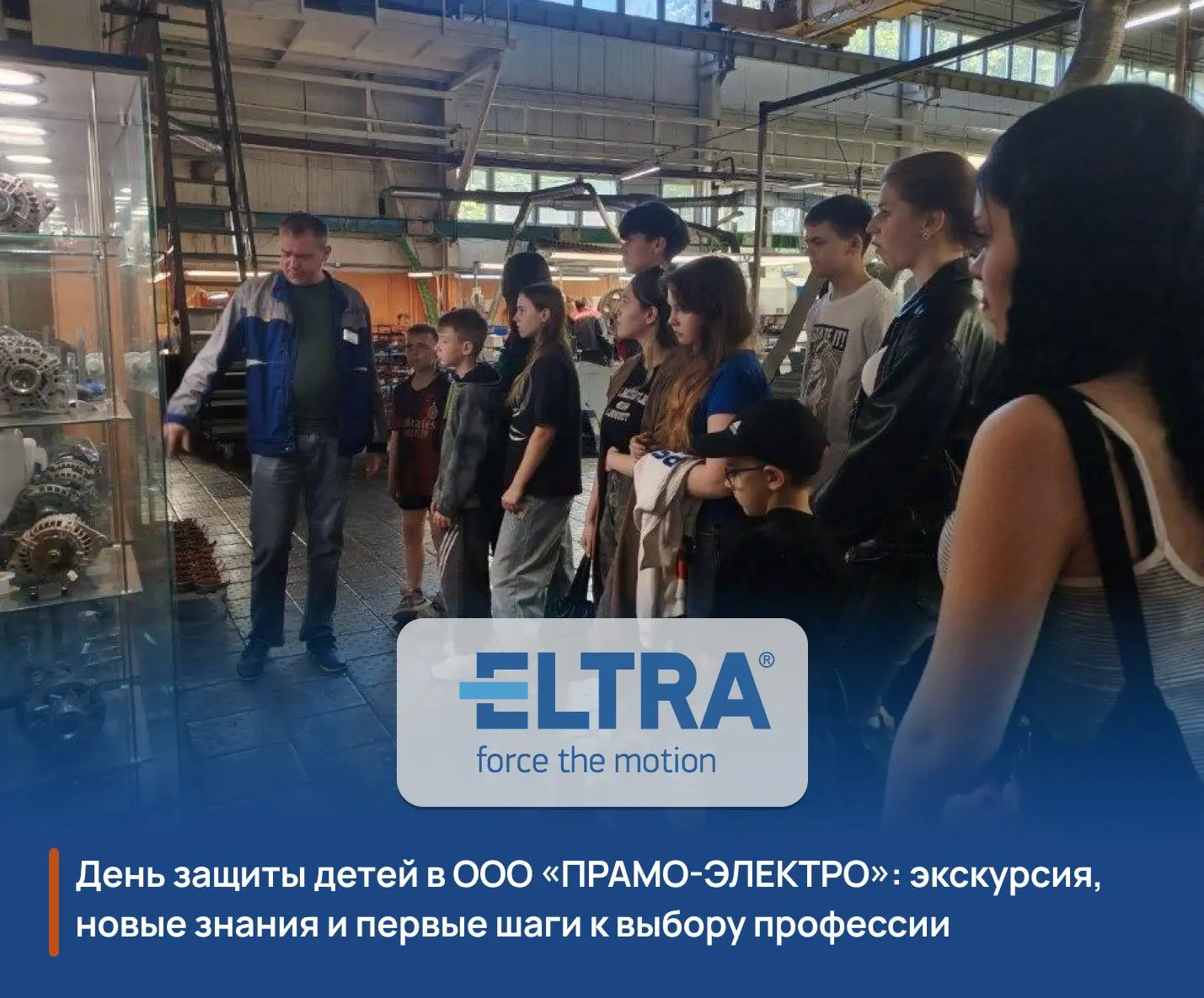 🧑🧑‍🦱На производство глазами детей!

3 июня, в рамках празднования Дня защиты детей, ООО «ПРАМО-ЭЛ