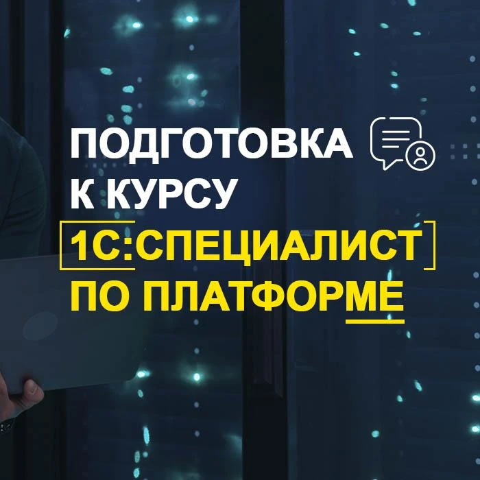 ‼️ Учебный центр фирмы "1С" начал набор на курс для подготовки к курсу "1С:Специалист по платформе" 