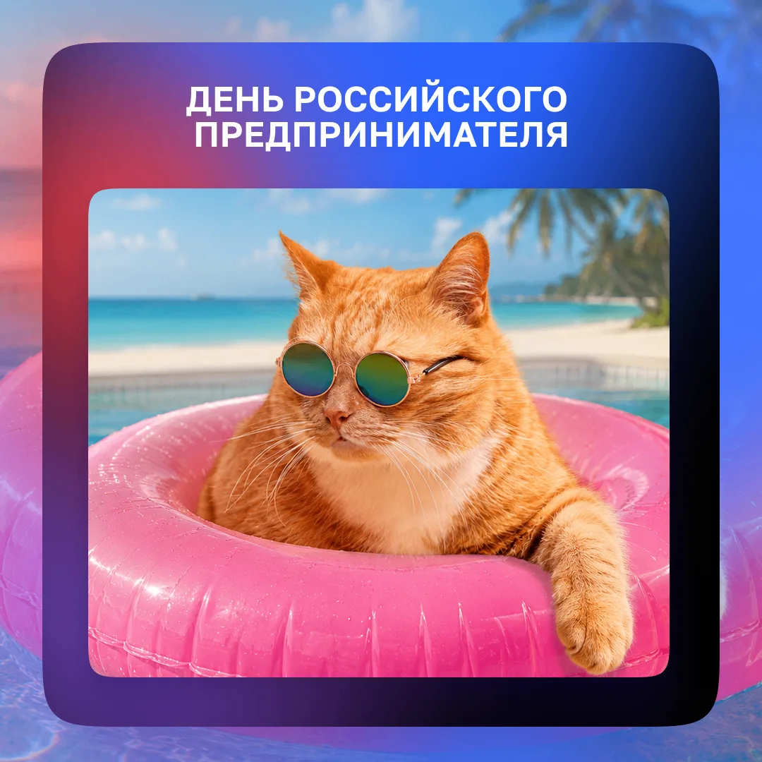 26 мая — День российского предпринимателя! 🎉

Команда Портала поставщиков поздравляет вас с праздни