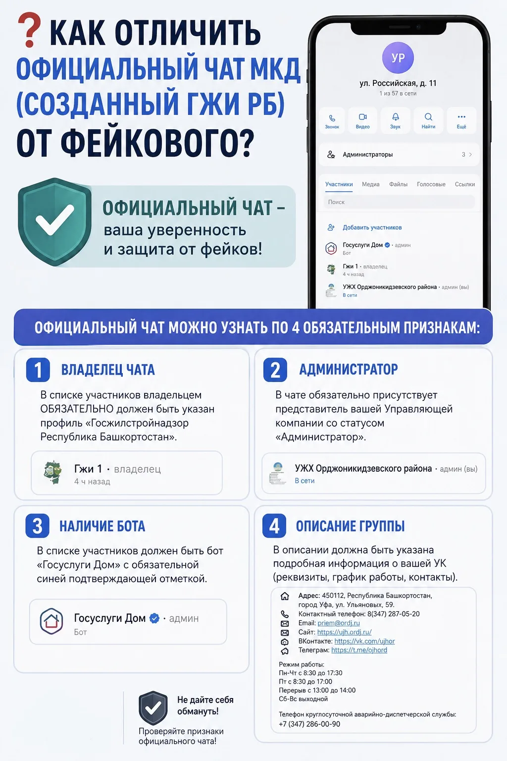 🚨 ВНИМАНИЕ: МОШЕННИКИ В ДОМОВЫХ ЧАТАХ! 🚨

Уважаемые собственники и жители многоквартирных домов Ор