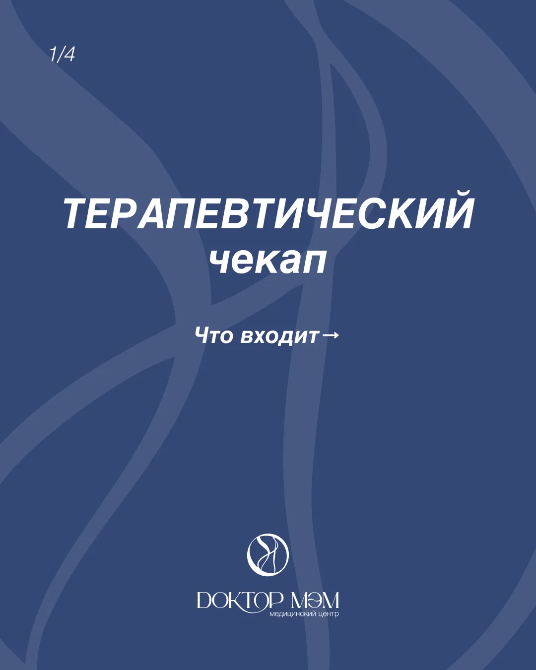 Терапевтический чекап — это комплексное медицинское обследование, которое позволяет оценить общее со