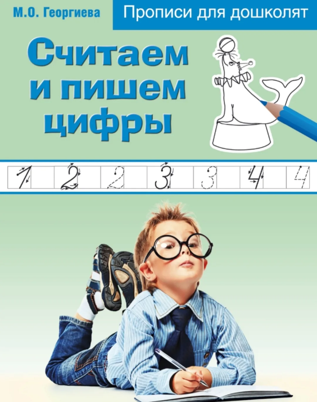 Прописи для дошколят 📚
Считаем и пишем цифры
М.О. Георгиева 

В электронном формате можно скачать з