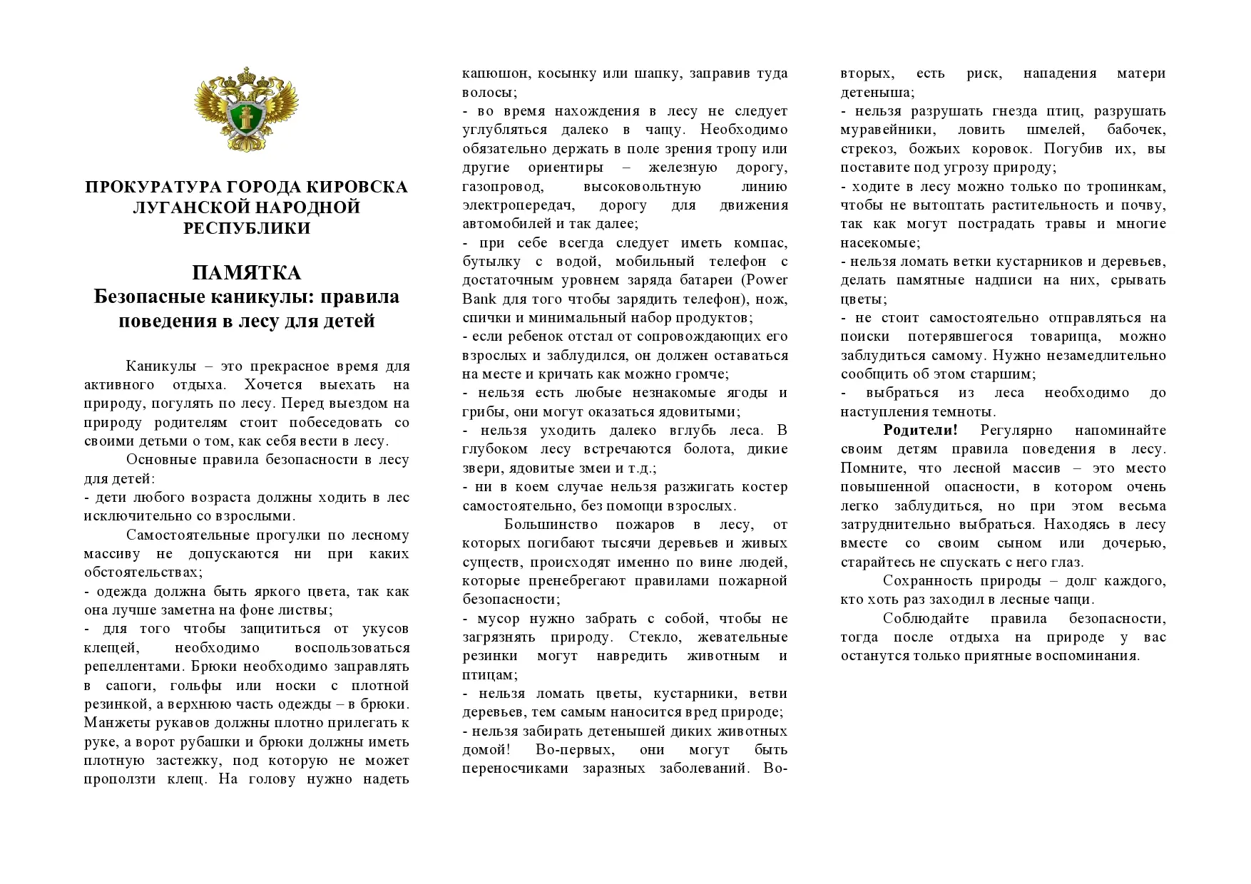 ‼️ Памятка ‼️ 
Безопасные каникулы: правила поведения в лесу для детей!