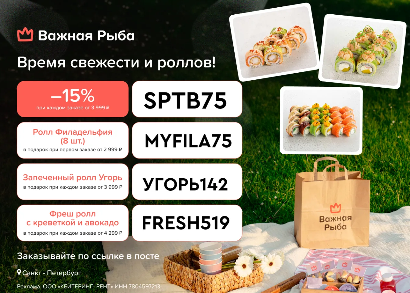 ❗ Важная рыба
✅ SPTB75 – Скидка 15% при каждом заказе от 3 999 ₽ 
✅ УГОРЬ142 – Запеченный ролл Угорь