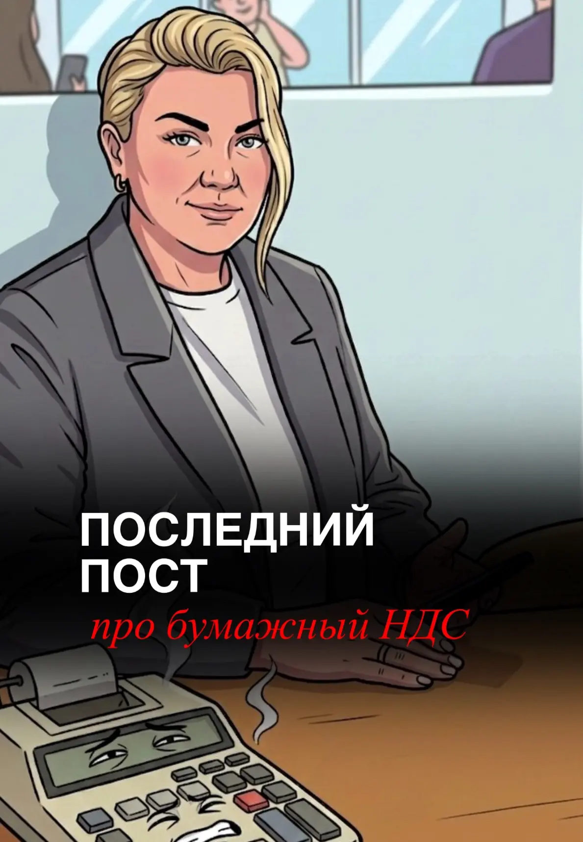 Последний пост в нашей серии про «бумажный НДС».

Мы с вами разобрали:
 ✔️почему предприниматели воо