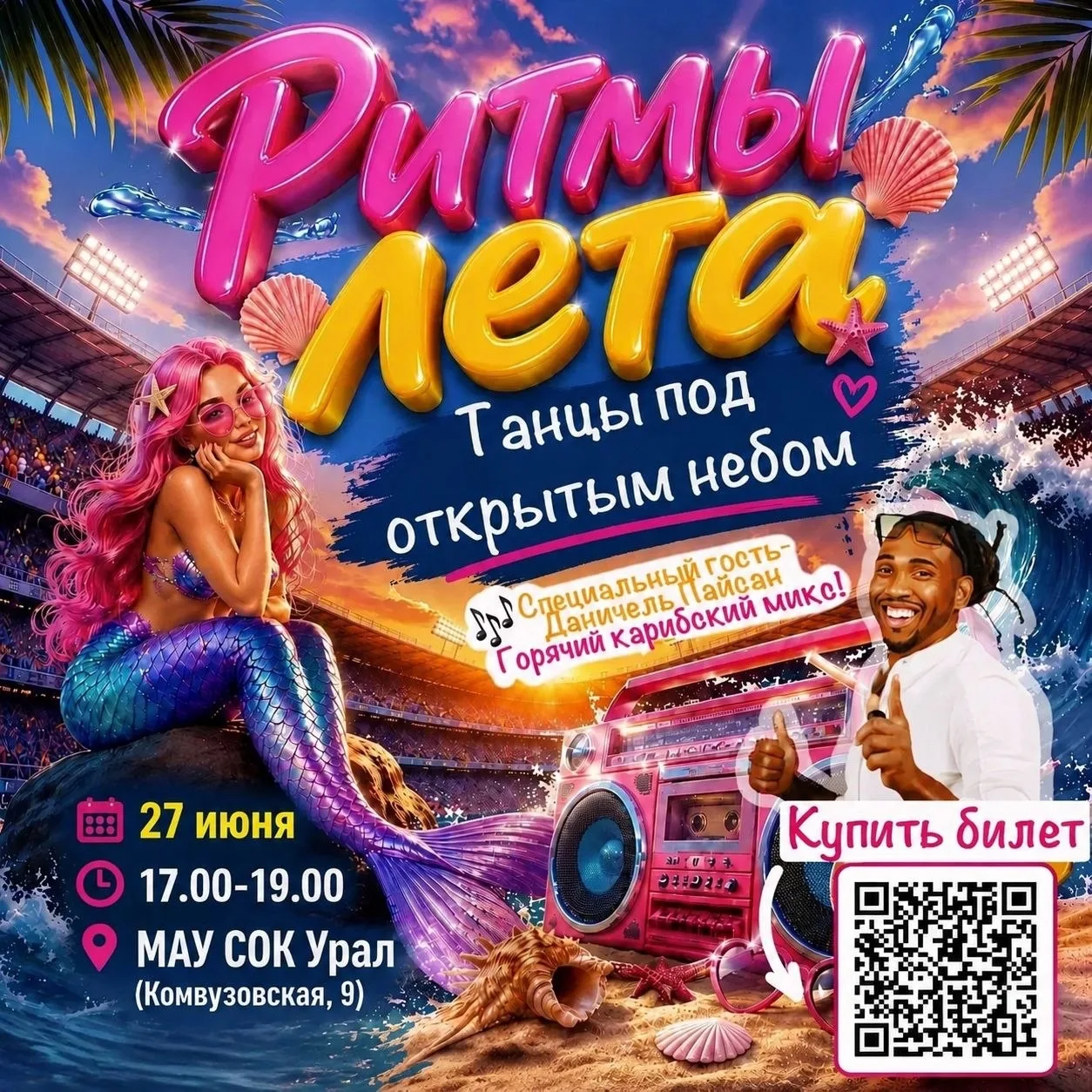 Лето. Стадион. Зумба 💃

Приглашаем на зажигательную вечеринку под открытым небом

Мы приготовили дл