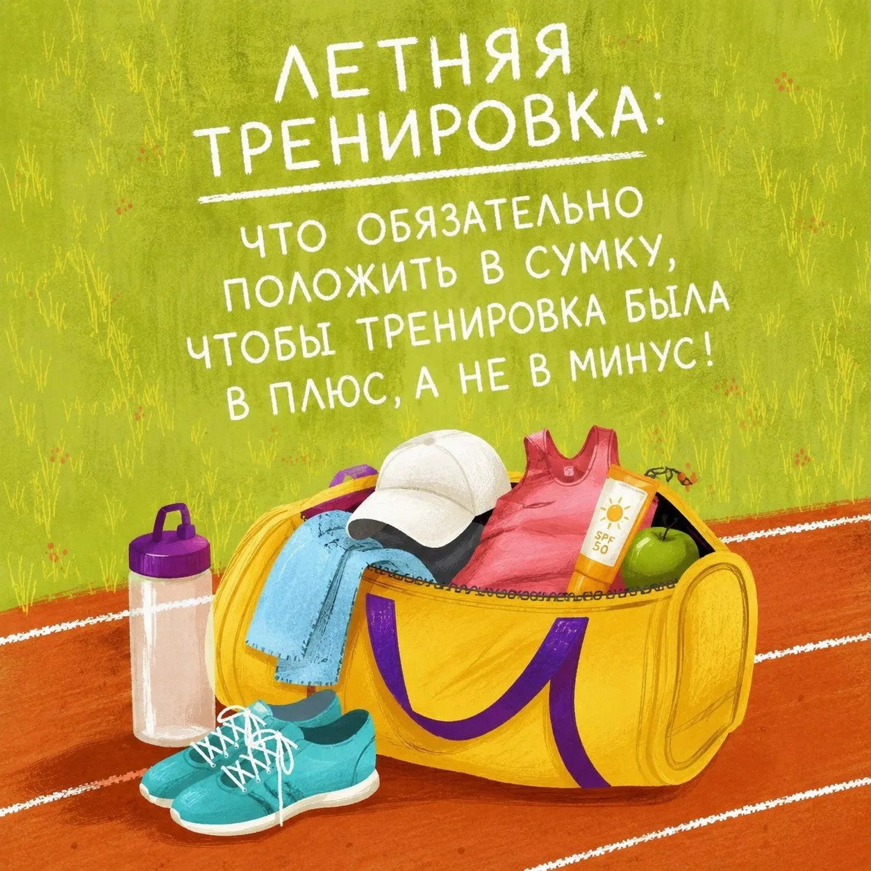 ☀️🏋️‍♂️ Летняя тренировка: что обязательно положить в сумку, чтобы тренировка была в плюс, а не в м