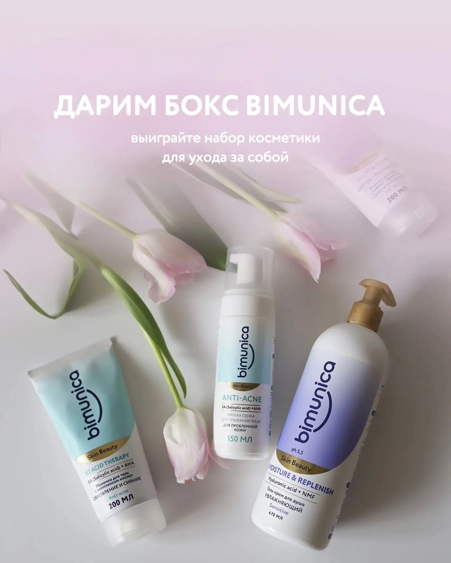 🌿 Готовим кое-что особенное! Уже совсем скоро мы представим новинки Bimunica, над которыми наши экс