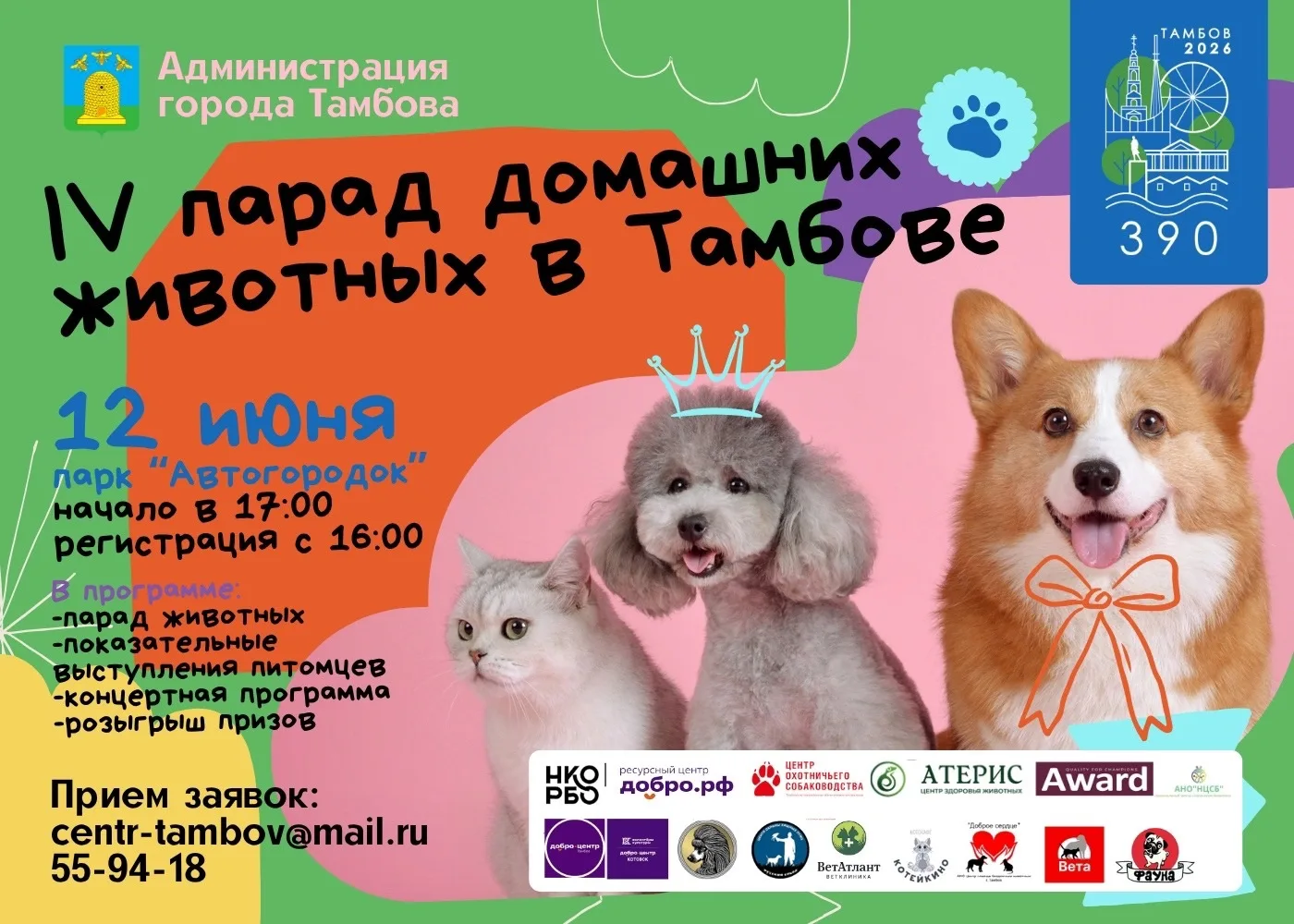 📢 Внимание, владельцы хвостиков и любители животных! Приглашаем вас стать участниками IV городского