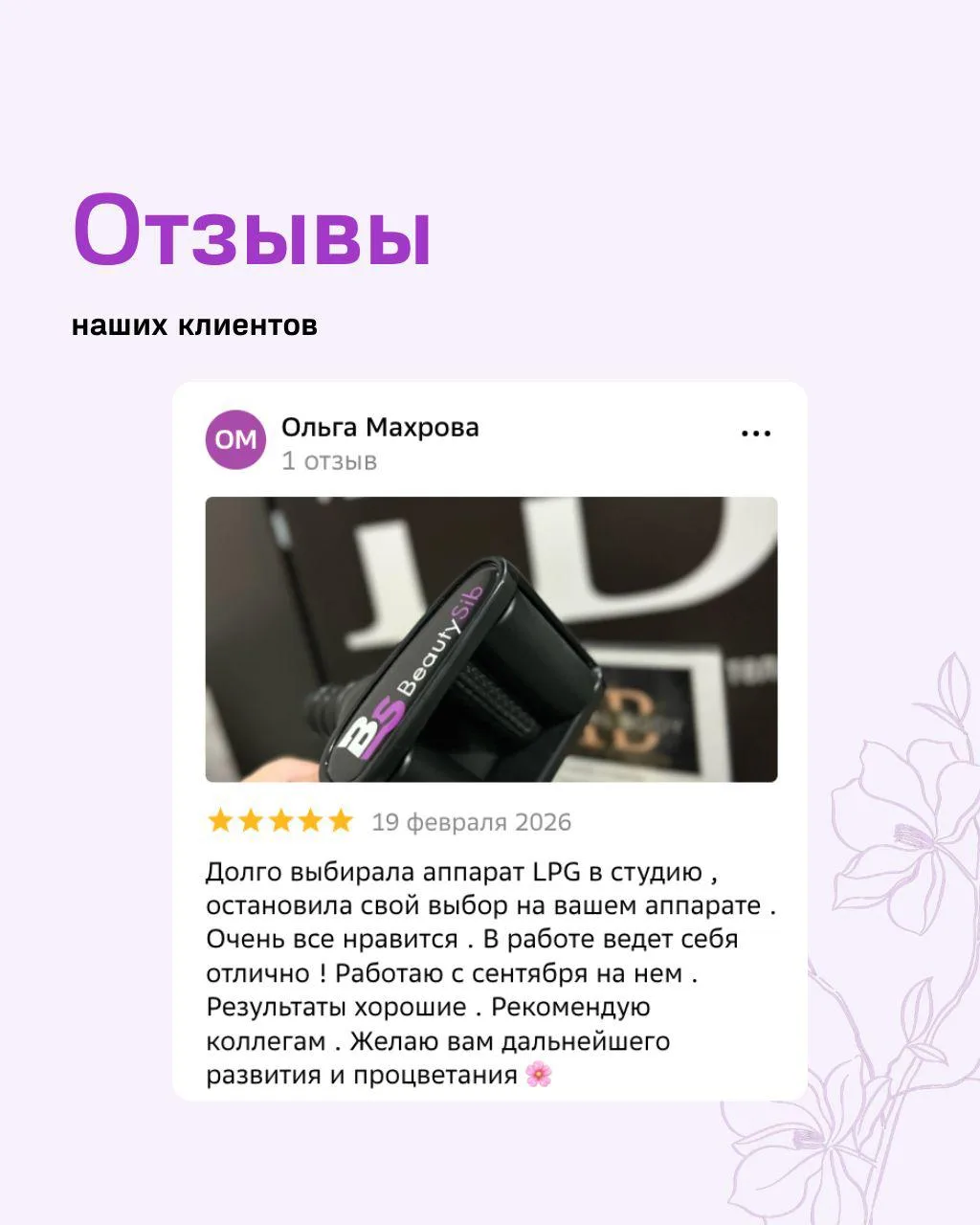 Отзывы наших клиентов, которые мы всегда очень рады читать!

BeautySib - надежное оборудование, кото