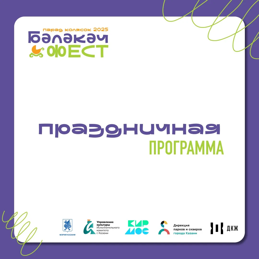 Друзья, делимся программой парада колясок в парке «Елмай» 2 мая👇

Уже совсем скоро — наш яркий, вес