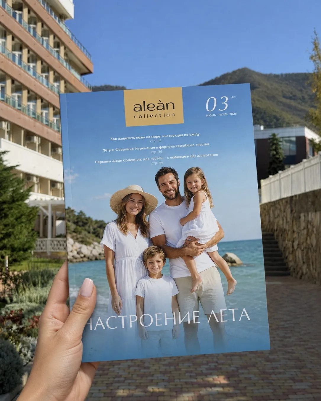 В новом номере журнала Alean Collection мы собрали для вас самое важное и приятное ☀️

• Как правиль