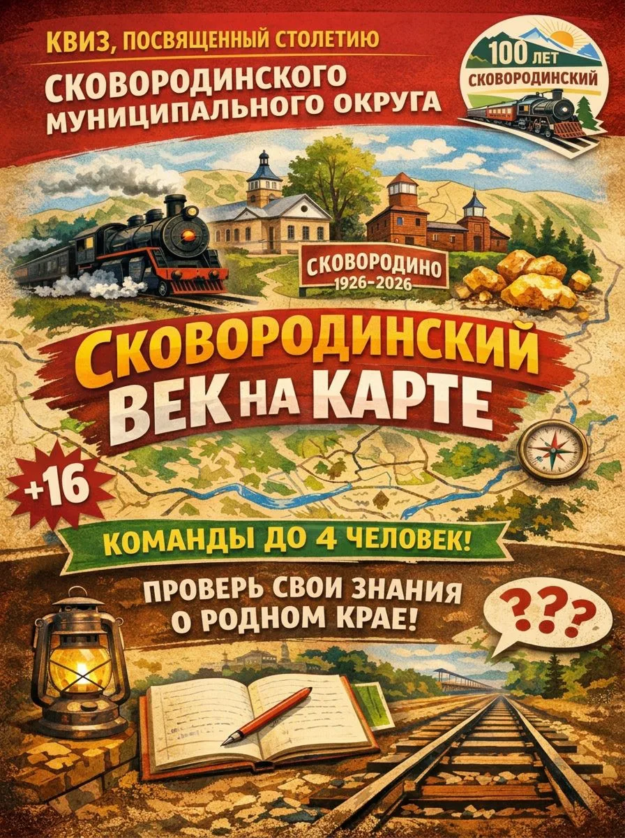 🙌Интеллектуальный квиз для молодёжи «Сковородинский век на карте»

16+

Друзья, приглашаем вас на у