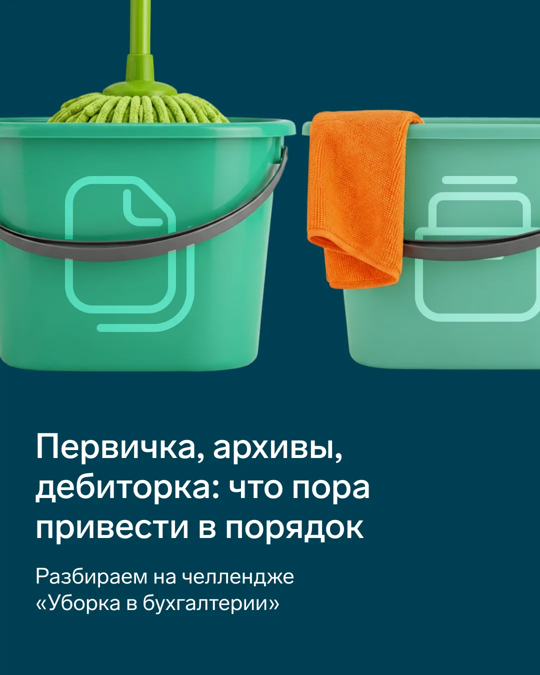 📚 Первичка, архивы, сверки: что пора привести в порядок  

Разбираем на челлендже «Уборка в бухгалт