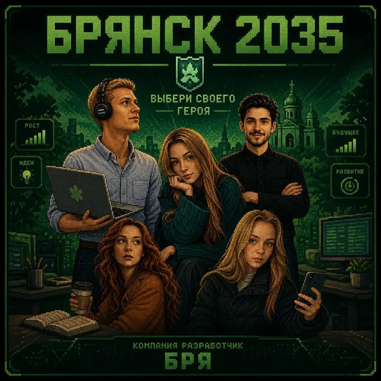 🎮 Нажмите F, чтобы выбрать своего героя.

Сегодняшняя молодёжь — это те, кто уже через несколько ле