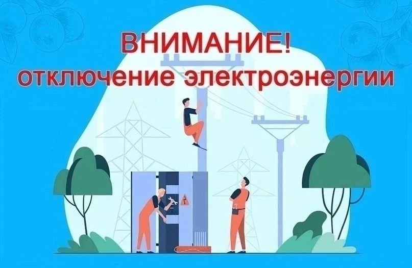 Внимание! Плановое отключение электроэнергии:

22.06.2026 с 08:00 до 18:00
п.Золотец, д. Матигора, З