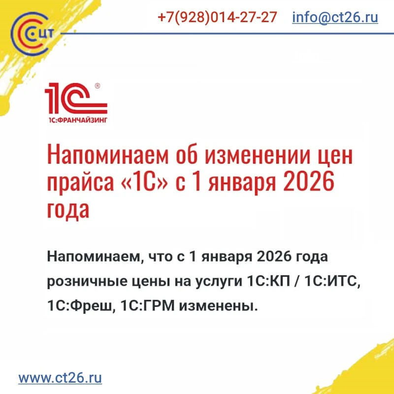 Напоминаем об изменении цен прайса «1С» с 1 января 2026 года🔻

Краткий прайс-лист и полный список п