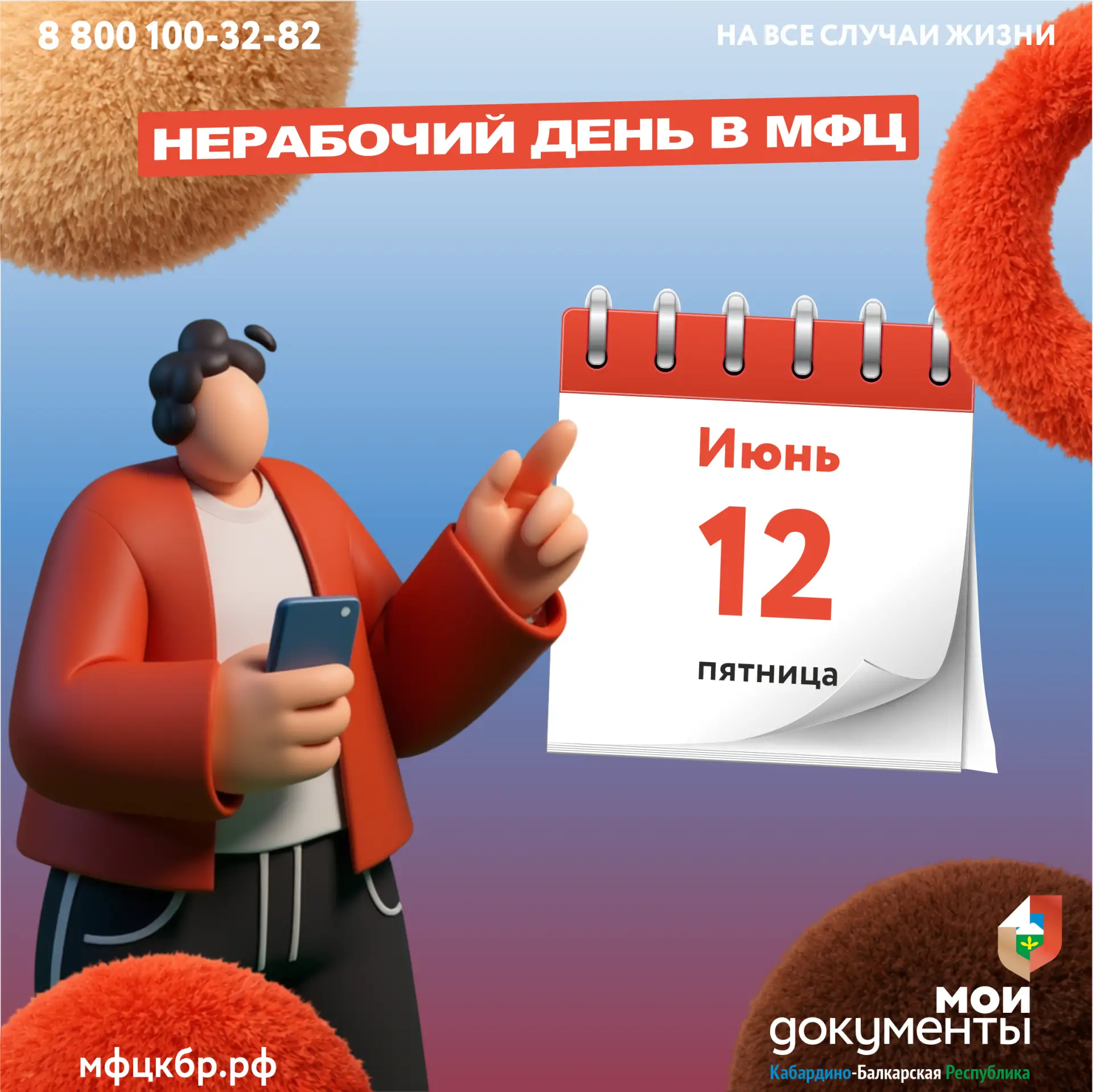 ⏰ Уважаемые заявители! В связи с предстоящим праздником - День России, в офисах "Мои Документы" Каба
