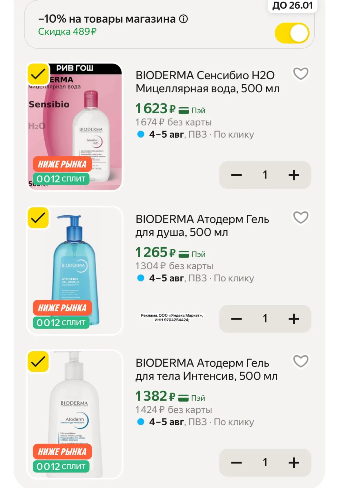BIODERMA со скидкой 😍
-10% с промо: RGMINUS10

https://market.yandex.ru/cc/ASLzvC?erid=5jtCeReNx12o