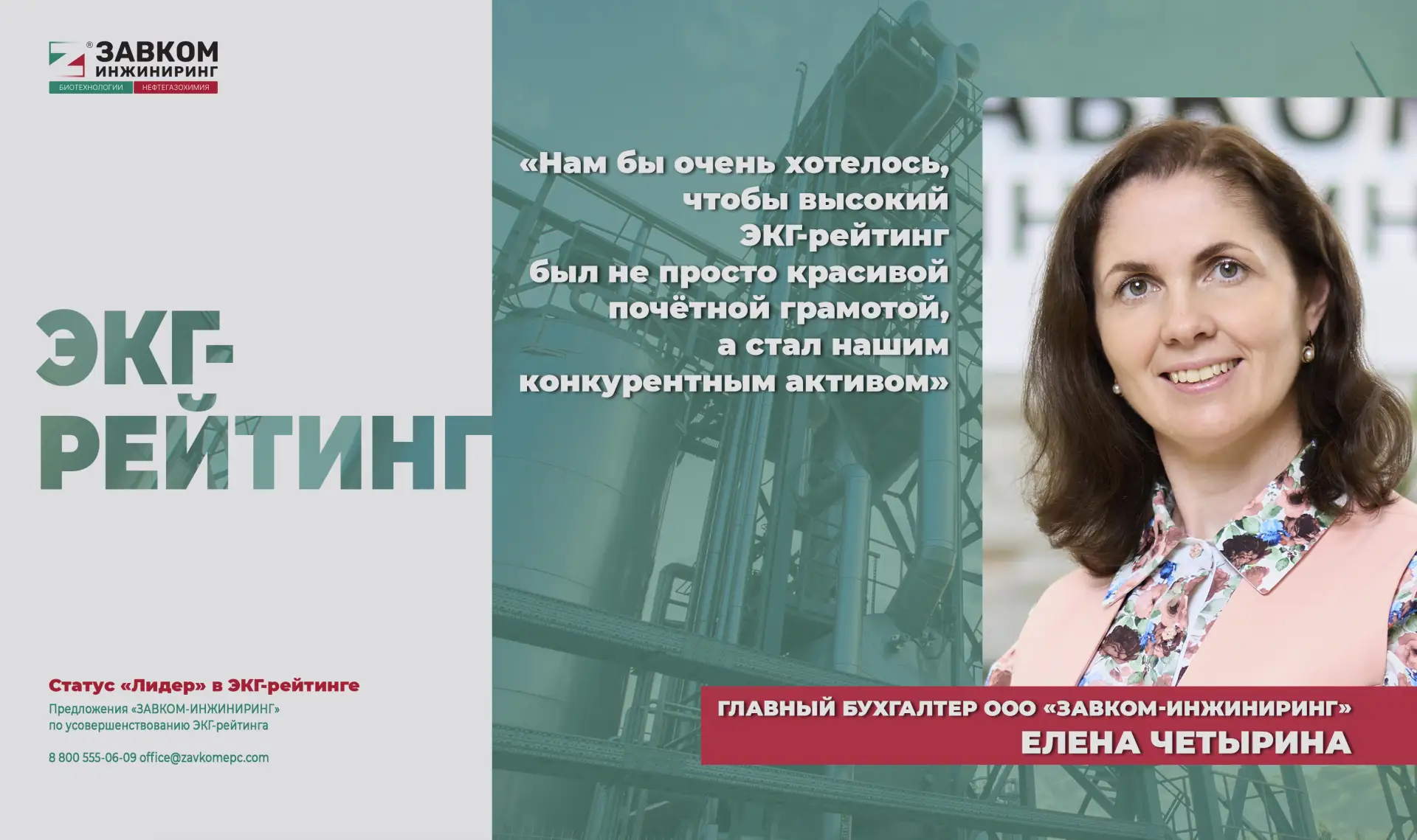 Предложения ЗАВКОМ-ИНЖИНИРИНГ по доработке ЭКГ-рейтинга

Позицию нашей компании озвучила главный бух