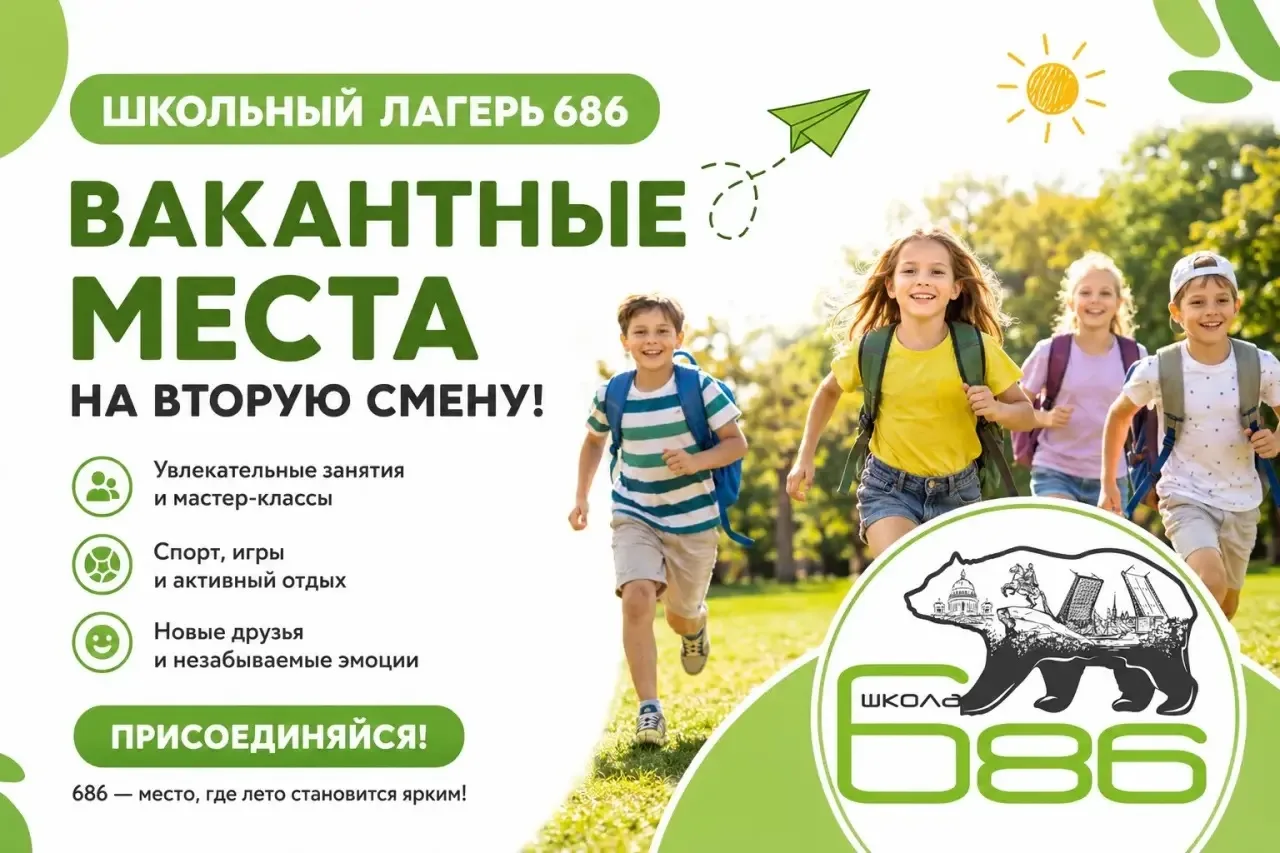 Дополнительный набор детей в городской лагерь при школе 686 на 2 летнюю смену до 26 июня.

💥даты см