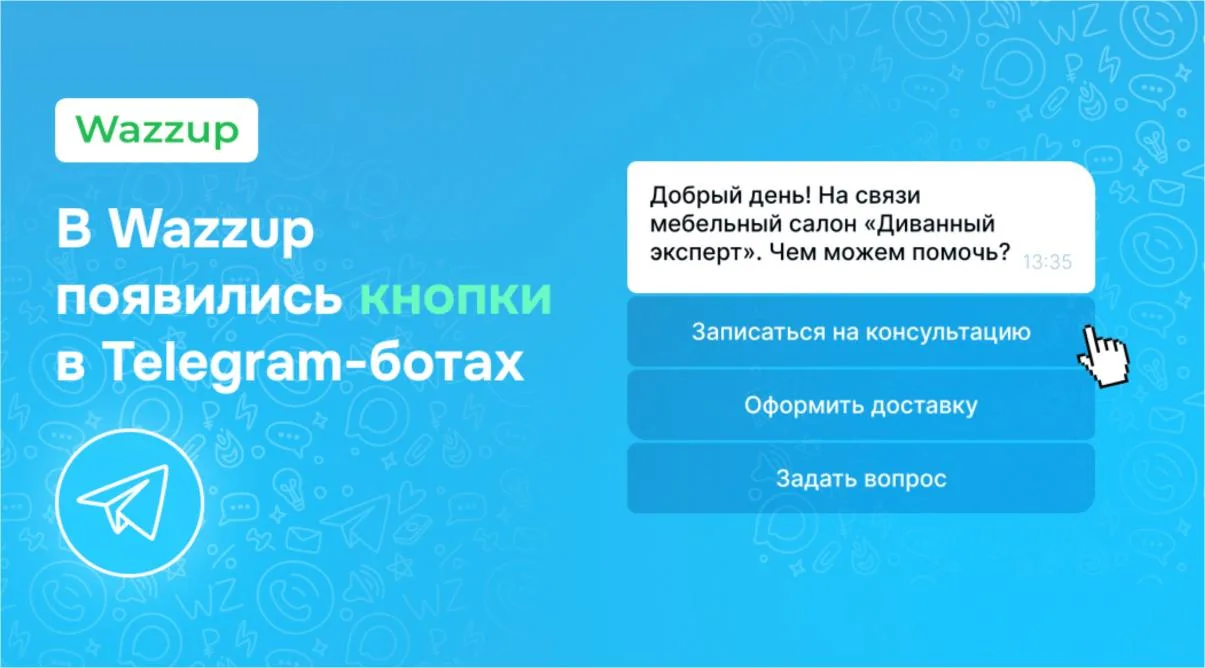 Сногсшибательные новости 📣

Теперь Telegram-бот, заведенный в amoCRM через Wazzup работает с кнопка