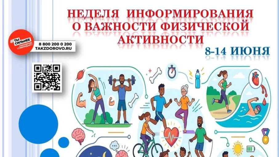 С 8 по 14 июня Министерство здравоохранения РФ проводит Неделю информирования о важности физической 