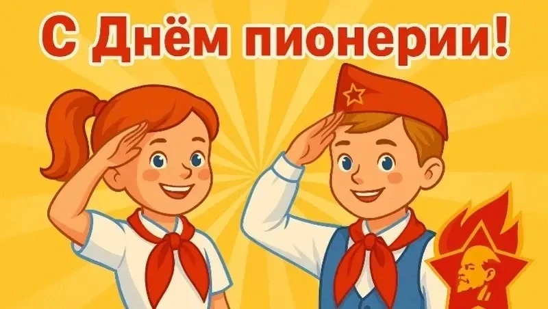 🇷🇺 С Днём пионерии!

Дорогие наши дети, уважаемые родители и коллеги!

19 мая в России отмечается 