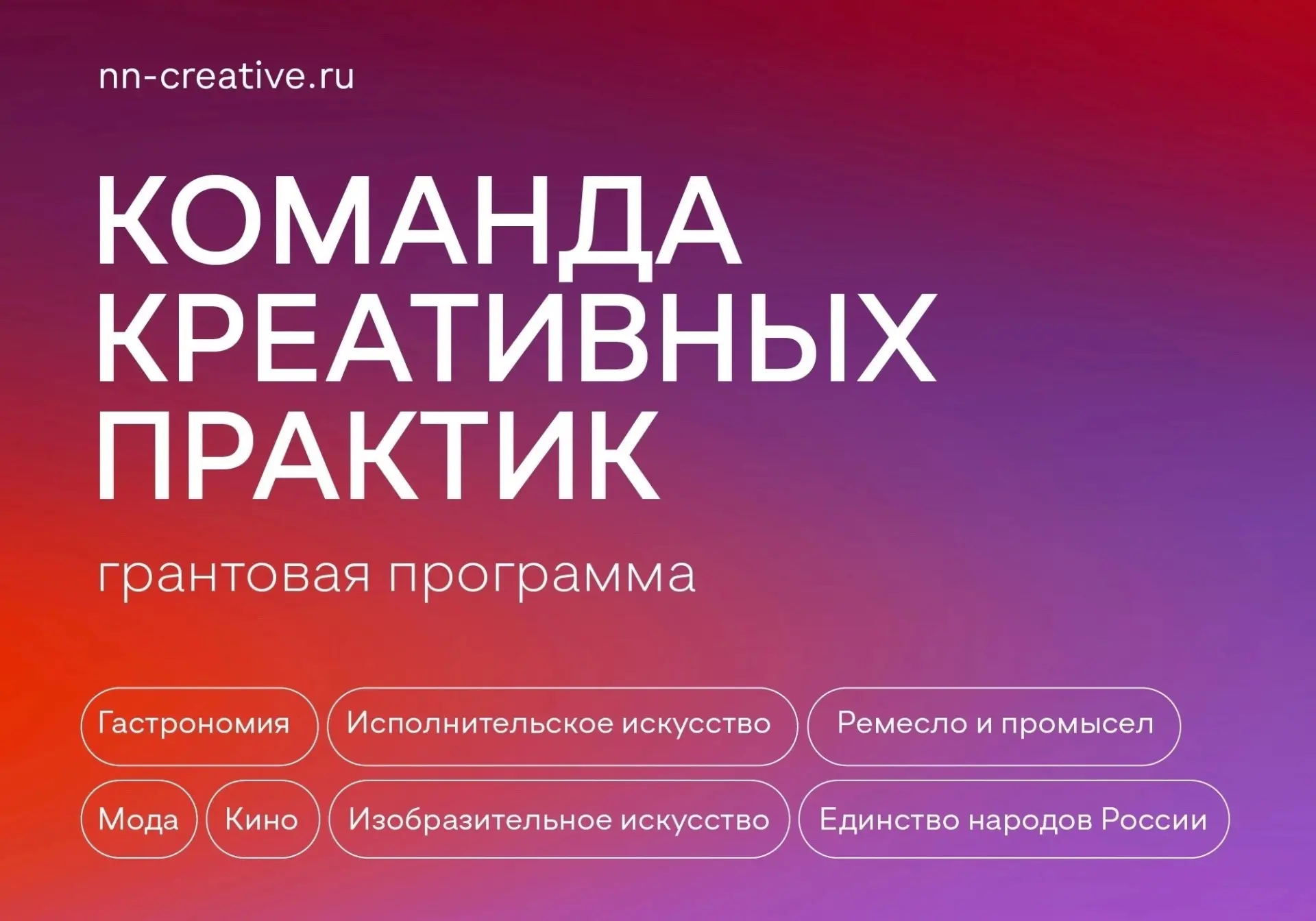 В Нижегородской области стартовала вторая волна основного конкурса грантовой поддержки «Команда креа